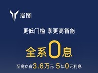 岚图汽车首付仅需5.4万起 至高立省3.6万元