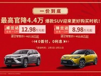 广汽丰田两款SUV限时优惠 威兰达全系4.4万