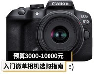 从3000元到10000元 入门微单相机怎么选？