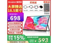 雕塑家18英寸便携显示器促销价590元