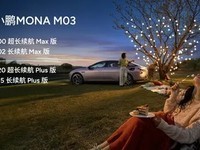 小鹏MONA M03 Max引领智能家轿新潮流