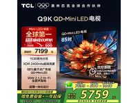 TCL 85Q9K 85英寸4K液晶电视超值优惠
