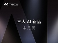  Xingji Meizu Group officially announced three new AI products: 5 moon phases, taking the lead in AI field and leading future technology
