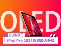 苹果iPad Pro新款将至：屏幕大升级，全系使用OLED
