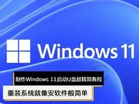 1分钟包学会 制作Windows 11启动U盘超精简教程 重装系统就像安软件般简单