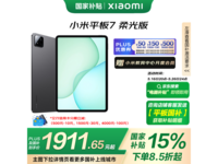 小米平板7柔光版限时特惠1741元
