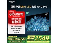 创维75A4D Pro电视优惠,国补后低至2538元