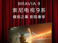  Sony TV 2024 BRAVIA 9 launched: Mini LED, 22bit grayscale control, from 18599 yuan