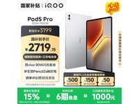 iQOO Pad5 Pro银翼版限时特惠2476元