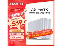 【手慢无】LianLi A3-mATX白：小巧无风扇机箱，兼顾散热与美学，539元打造个性化桌面空间
