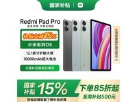 红米Pad Pro 12.1英寸平板电脑限时优惠价1199元