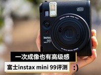 一次成像也有高级感 富士instax mini 99拍立得相机上手评测