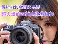  Four popular high pixel cameras with analytical power and high image quality