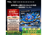 TCL 85T7L Pro电视京东优惠价低至5350元