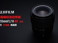 富士发布中画幅大光圈镜头GF 55mm F1.7 R WR 售价16500元