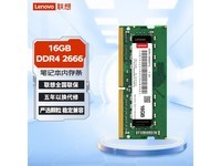联想DDR4 2666MHz笔记本内存普条16GB到手好价149元