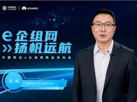 “e企组网·扬帆远航”，中国移动e企组网新品正式发布