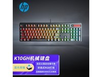【手慢无】惠普（HP）K10GH机械键盘，终于降价了！