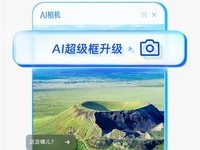 夸克推出“拍照问夸克”全新AI相机功能