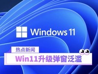 微软全屏推送Win11升级提醒：非兼容设备仍收警告