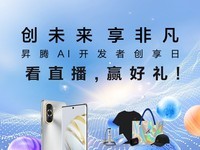 昇腾AI开发者创享日·南京站直播