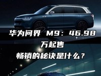华为问界 M9：46.98万起售，畅销的秘诀是什么？