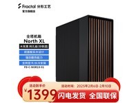 超值优惠!Fractal Design North XL E-ATX机箱到手仅1399元