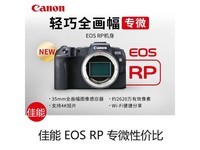 【手慢无】佳能EOS RP微单相机 32G标准礼包仅售8499元