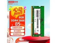联想Lenovo 8GB DDR4 2666MHz笔记本内存条