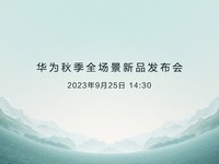 华为新品发布会官宣，9月25日发布 新品集5G、星闪、鸿蒙和麒麟于一体
