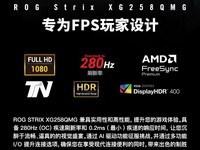 买得起的280Hz显示器来了! 华硕新品价格1899元