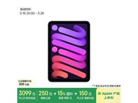 京东iPad mini 7紫色版优惠,到手价3749元
