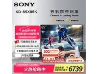索尼85英寸4K电视限时特惠6739元