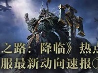 《流放之路:降临》官方热点答疑视频发布