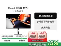 红米A27U显示器27英寸4K超清HDR10天猫特价1240元包邮