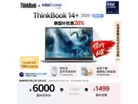 ThinkBook14+ 2025笔记本京东优惠低至5901元