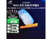 ROG月刃鼠标限时特惠379元