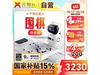 元萝卜AI下棋机器人限时特惠2872元