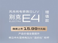 别克全新中型电SUV E4上市，最高直降3万