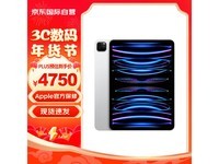 【手慢无】iPad Pro 2021年款256GB WLAN版9.5折优惠 4749元