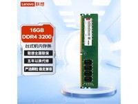 【手慢无】联想DDR4台式机内存普条16GB仅需209元