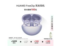 华为HUAWEI FreeClip耳夹耳机京东促销价1093元