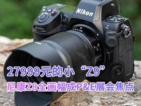 27999元的小“Z9” 尼康Z8全画幅相机新品成P&E展会焦点