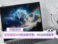  Wukong Lingyun X16 Sharp Dragon Version Evaluation: Invincible within 4K