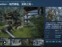 《Rise of Rebellion》市场表现不佳开发者坦言失败