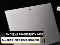 AMD锐龙7 7840HS配RTX 4050 宏碁传奇X 16高性能光追创作本评测