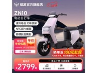 绿源ZN10电动自行车,原价3299现2799