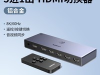 绿联HDMI切换器五进一出8K超清分屏扩展器仅296元