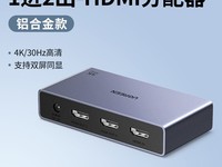 绿联HDMI分配器89.1元起,一进二出超值