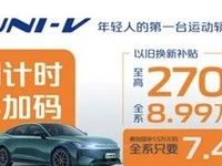 长安UNI-V新车上市 起售价7.49万